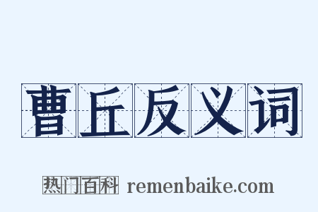 曹丘反义词是什么意思的图片